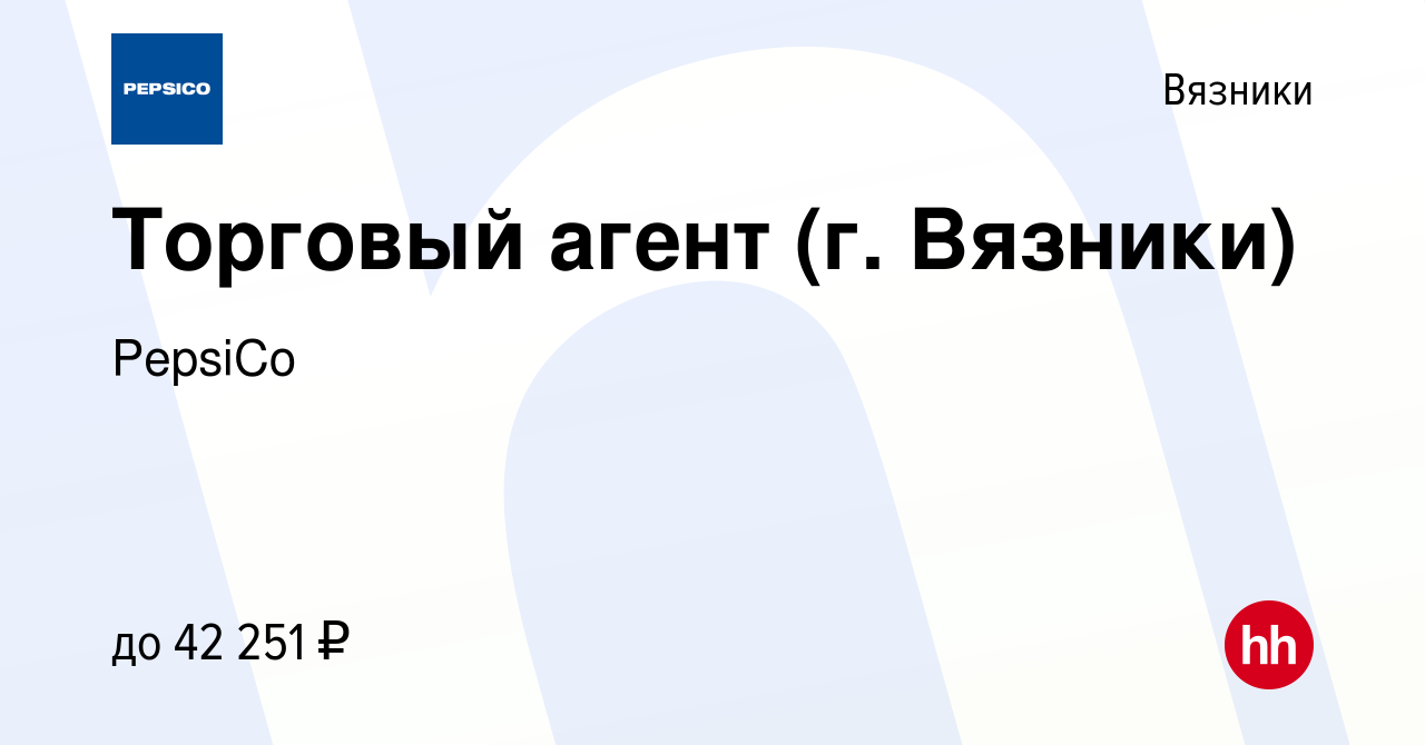 Вакансия Торговый агент (г. Вязники) в Вязниках, работа в компании PepsiCo  (вакансия в архиве c 9 января 2024)