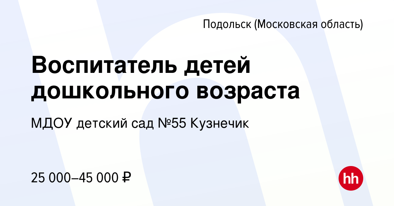 Вакансия Воспитатель детей дошкольного возраста в Подольске (Московская  область), работа в компании МДОУ детский сад №55 Кузнечик (вакансия в  архиве c 29 декабря 2023)