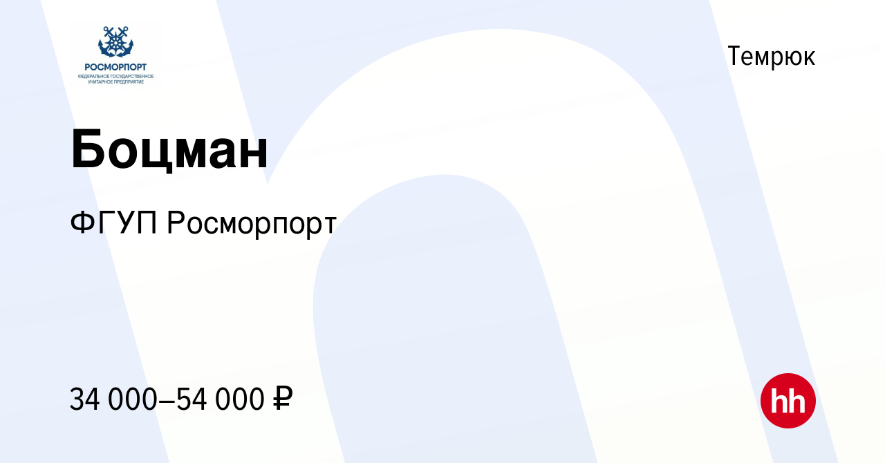 Вакансия Боцман в Темрюке, работа в компании ФГУП Росморпорт (вакансия в  архиве c 10 января 2024)