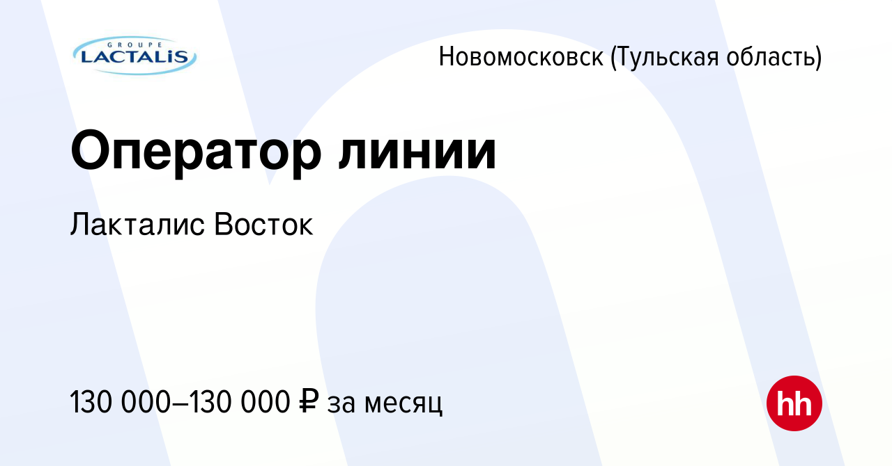 Вакансия Оператор линии в Новомосковске, работа в компании Лакталис Восток  (вакансия в архиве c 14 января 2024)