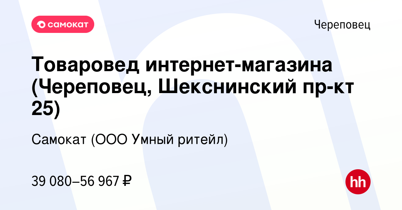 Вакансия Товаровед интернет-магазина (Череповец, Шекснинский пр-кт 25) в  Череповце, работа в компании Самокат (ООО Умный ритейл) (вакансия в архиве  c 11 декабря 2023)