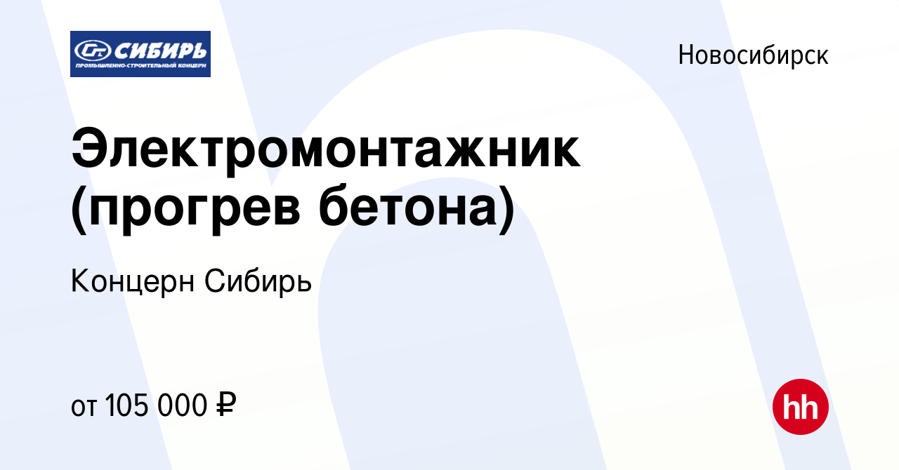 Вакансия Электромонтажник (прогрев бетона) в Новосибирске, работа в  компании Концерн Сибирь