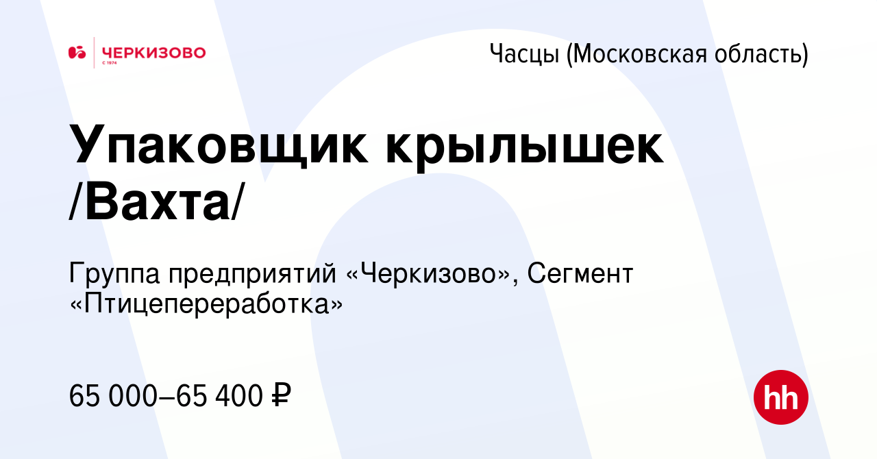 Вакансия Упаковщик крылышек /Вахта/ в Часцах, работа в компании Группа  предприятий «Черкизово», Сегмент «Птицепереработка» (вакансия в архиве c 9  января 2024)