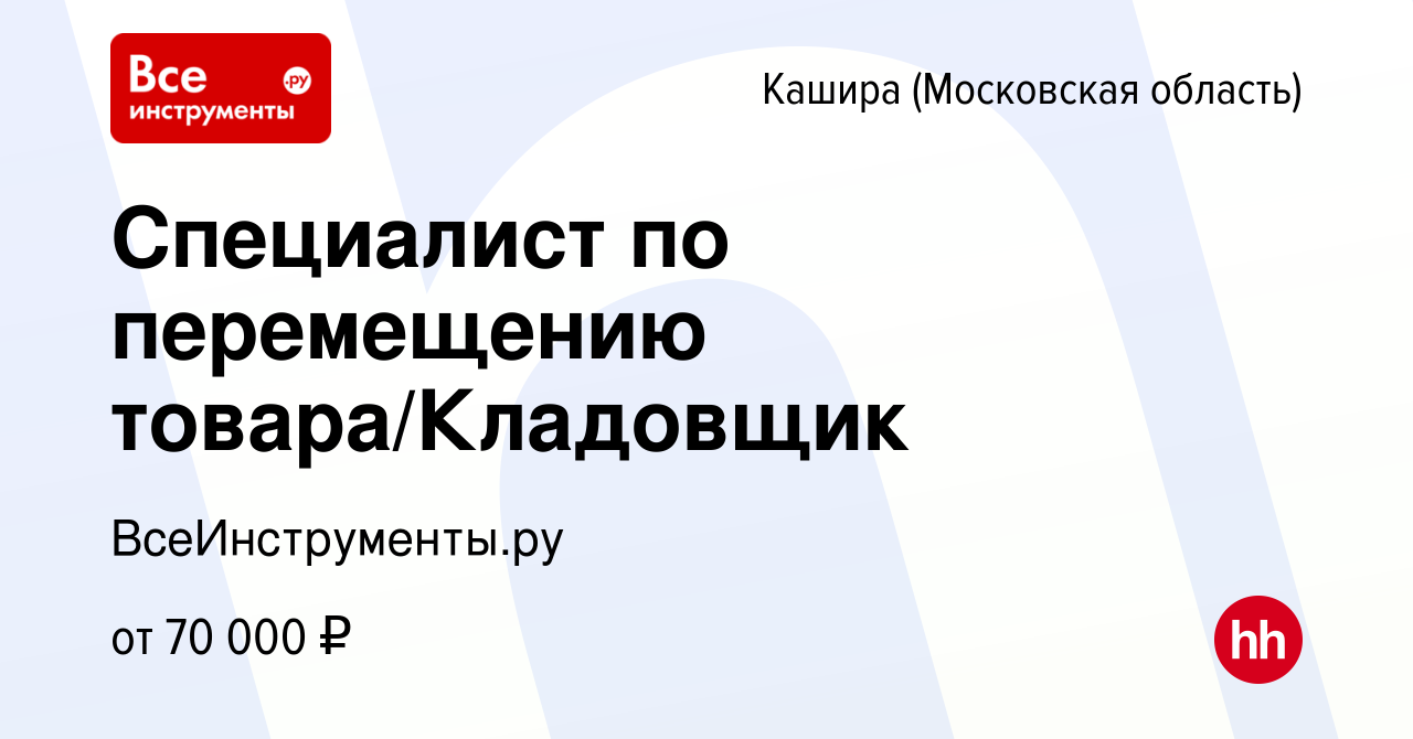 Вакансия Специалист по перемещению товара/Кладовщик в Кашире, работа в  компании ВсеИнструменты.ру (вакансия в архиве c 12 декабря 2023)