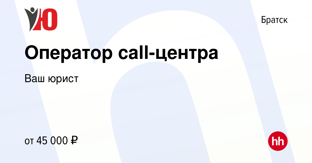 Вакансия Оператор call-центра в Братске, работа в компании Ваш юрист  (вакансия в архиве c 1 декабря 2023)