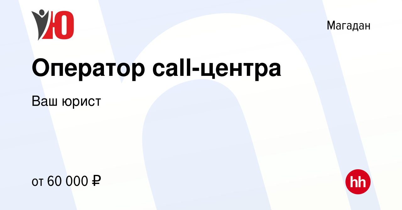 Вакансия Оператор call-центра в Магадане, работа в компании Ваш юрист  (вакансия в архиве c 1 декабря 2023)