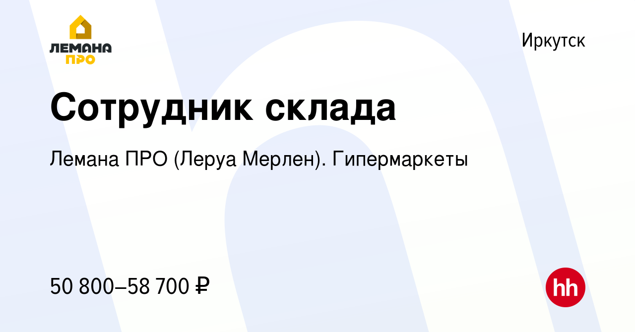 Вакансия Сотрудник склада в Иркутске, работа в компании Леруа Мерлен.  Гипермаркеты (вакансия в архиве c 28 января 2024)