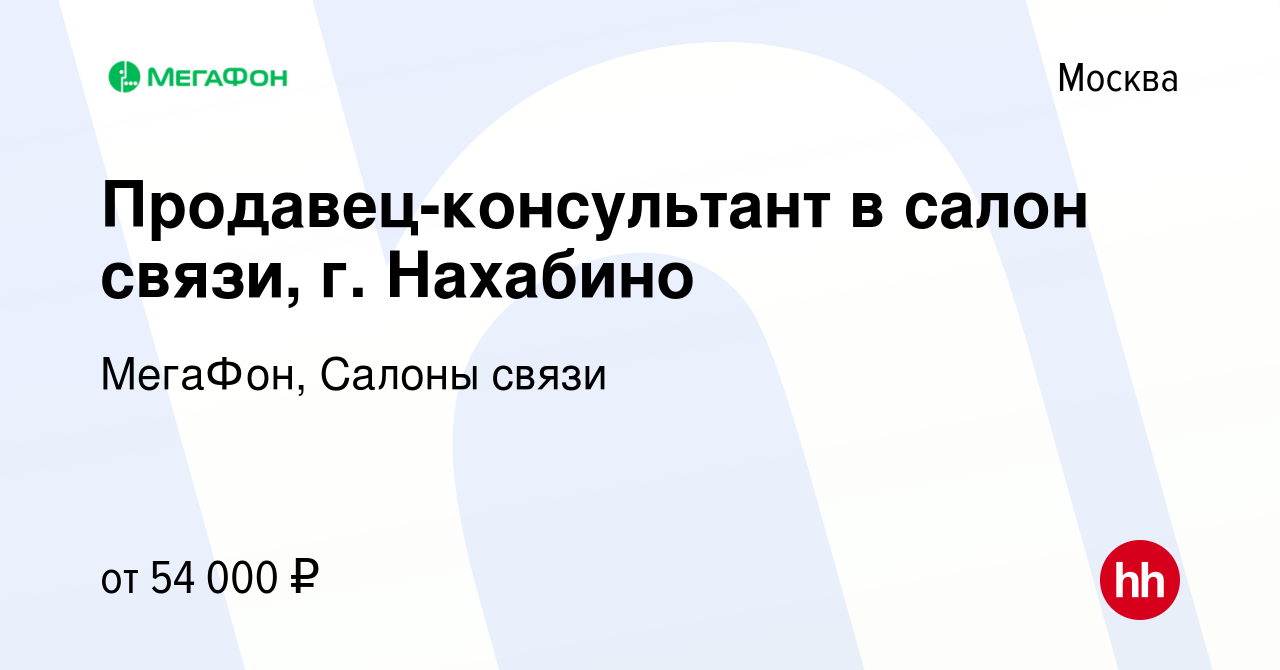 Вакансия Продавец-консультант в салон связи, г. Нахабино в Москве, работа в  компании МегаФон, Салоны связи (вакансия в архиве c 7 февраля 2024)