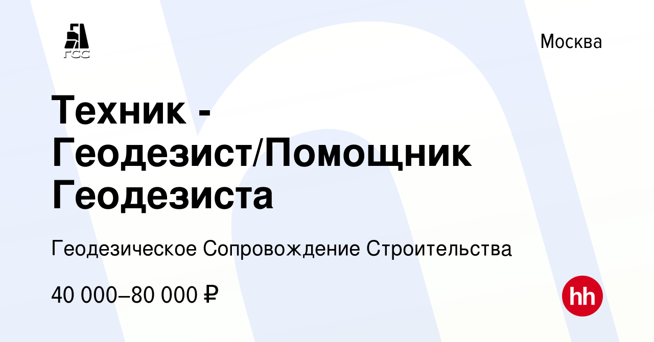 Вакансия Техник - Геодезист/Помощник Геодезиста в Москве, работа в компании  Геодезическое Сопровождение Строительства (вакансия в архиве c 1 декабря  2023)