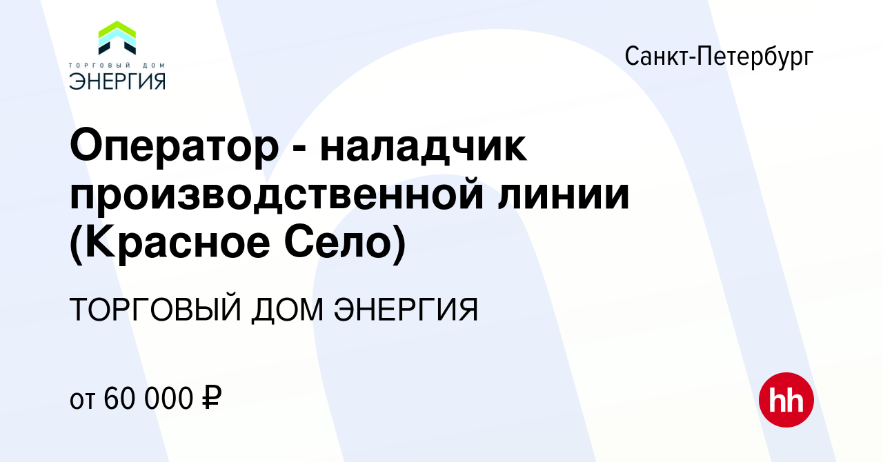 Вакансия Оператор - наладчик производственной линии (Красное Село) в  Санкт-Петербурге, работа в компании ТОРГОВЫЙ ДОМ ЭНЕРГИЯ (вакансия в архиве  c 1 декабря 2023)