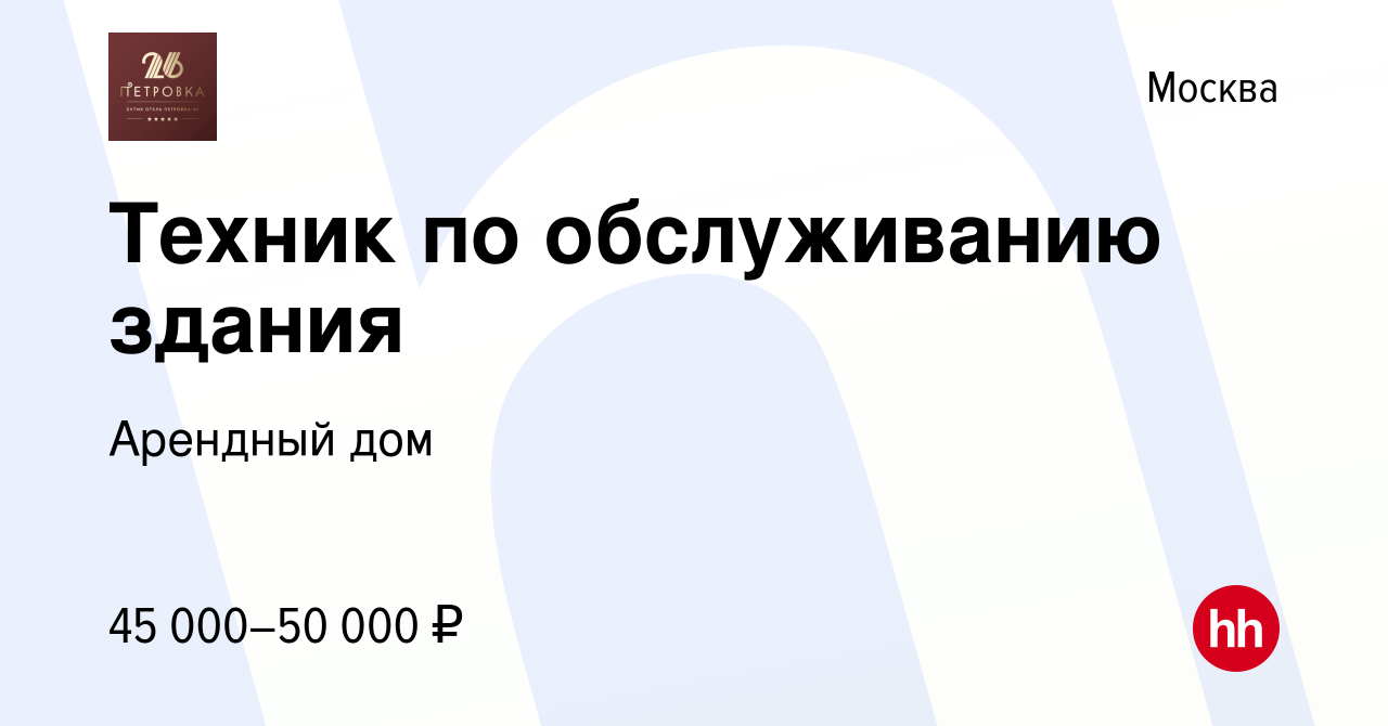 Вакансия Техник по обслуживанию здания в Москве, работа в компании Арендный  дом (вакансия в архиве c 1 декабря 2023)