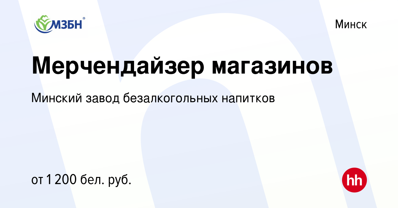 Вакансия Мерчендайзер магазинов в Минске, работа в компании Минский завод  безалкогольных напитков (вакансия в архиве c 1 декабря 2023)