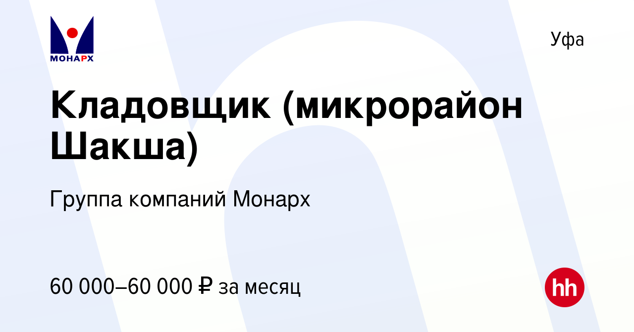 Вакансия Кладовщик (микрорайон Шакша) в Уфе, работа в компании Группа  компаний Монарх (вакансия в архиве c 26 февраля 2024)