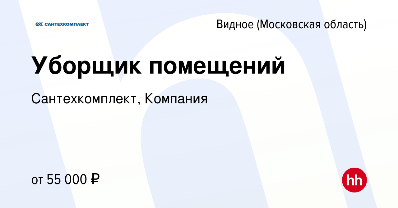 Вакансия Уборщик помещений в Видном, работа в компании Сантехкомплект,  Компания (вакансия в архиве c 8 ноября 2023)