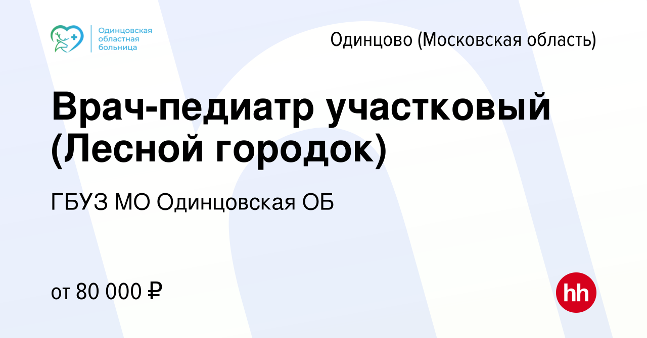 Вакансия Врач-педиатр участковый (Лесной городок) в Одинцово, работа в  компании ГБУЗ МО Одинцовская ОБ (вакансия в архиве c 1 декабря 2023)