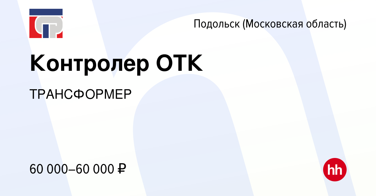 Вакансия Контролер ОТК в Подольске (Московская область), работа в компании  ТРАНСФОРМЕР (вакансия в архиве c 11 января 2024)