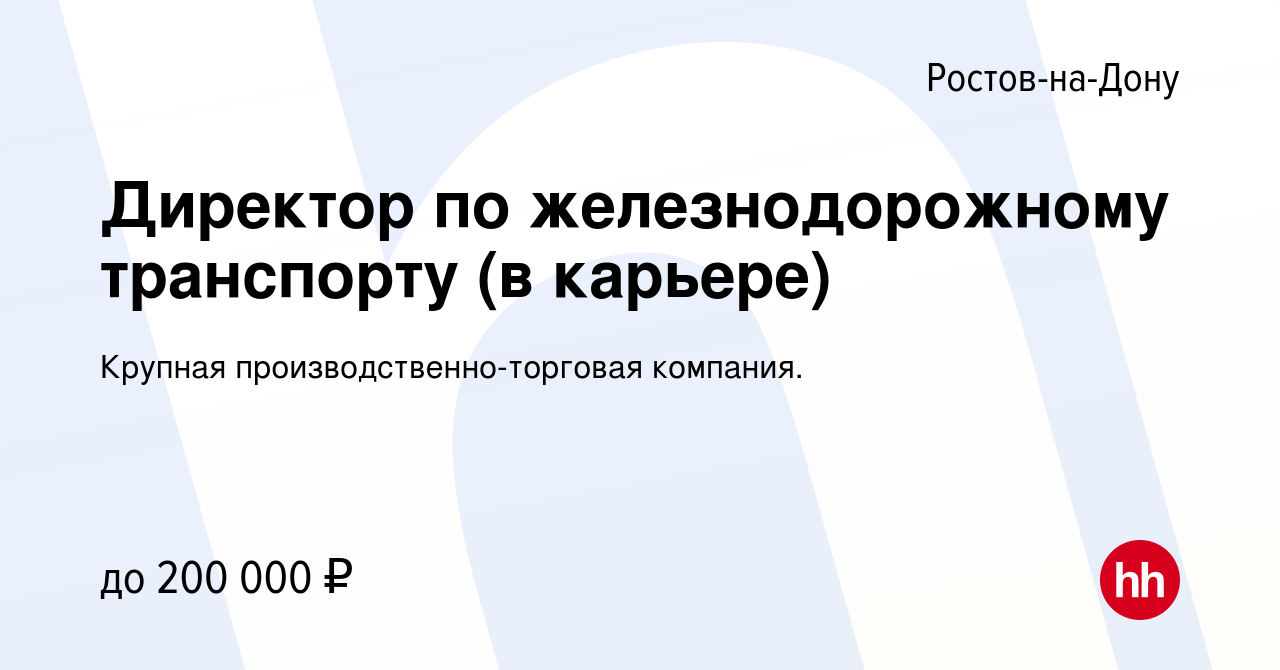 Вакансия Директор по железнодорожному транспорту (в карьере) в Ростове