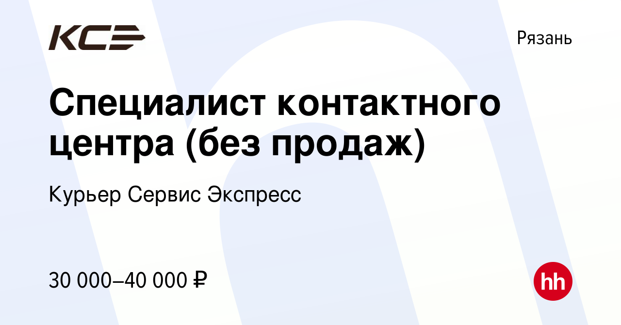 Вакансия Специалист контактного центра (без продаж) в Рязани, работа в  компании Курьер Сервис Экспресс (вакансия в архиве c 4 апреля 2024)