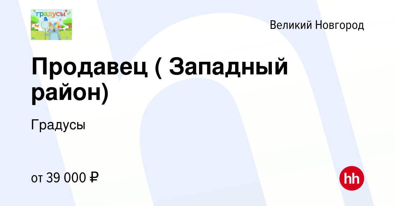 Вакансия Продавец ( Западный район) в Великом Новгороде, работа в компании  Градусы (вакансия в архиве c 13 апреля 2024)