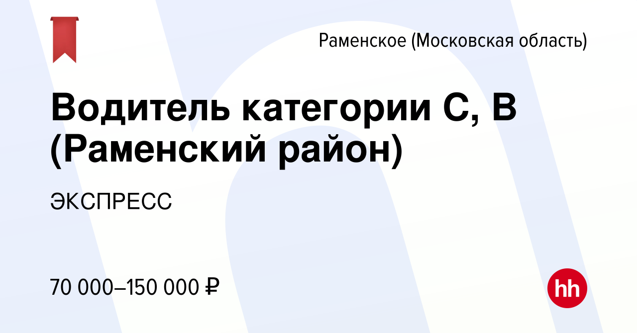 Вакансия Водитель категории C, B (Раменский район) в Раменском, работа в  компании ЭКСПРЕСС (вакансия в архиве c 1 декабря 2023)