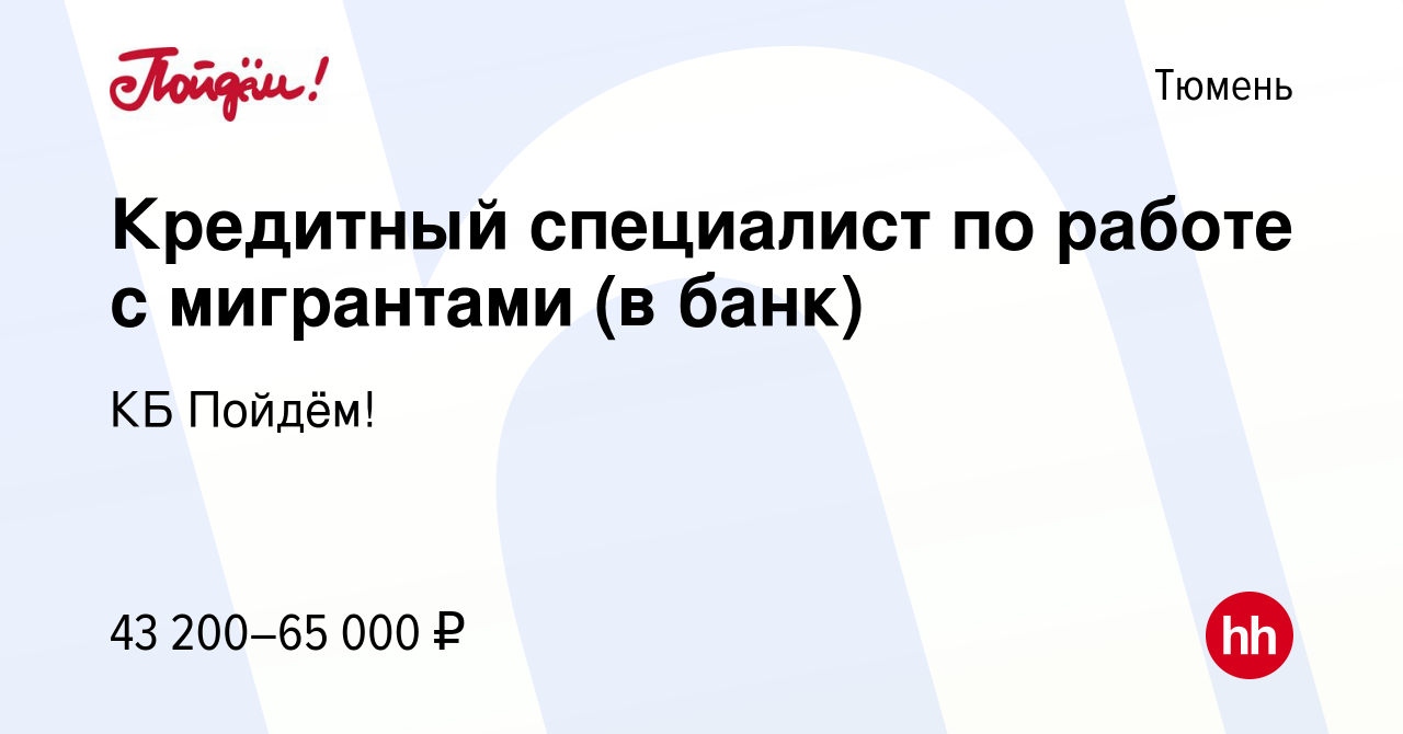 Вакансия Кредитный специалист по работе с мигрантами (в банк) в Тюмени,  работа в компании КБ Пойдём! (вакансия в архиве c 19 декабря 2023)