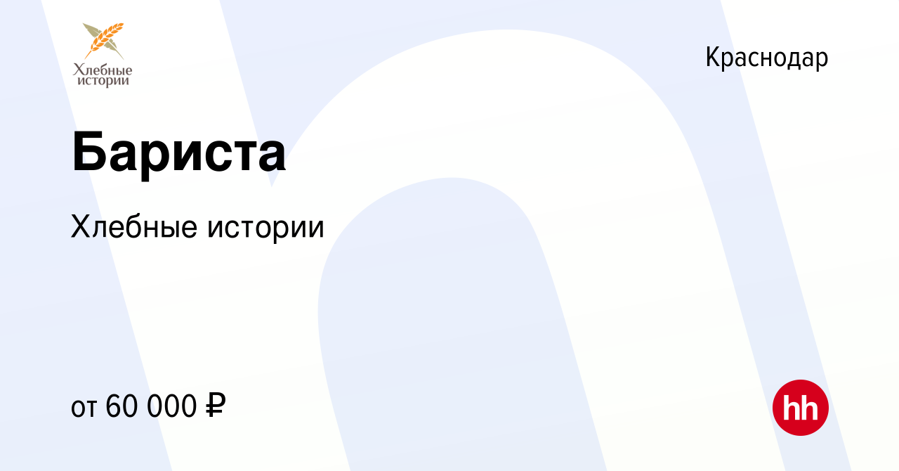 Вакансия Бариста в Краснодаре, работа в компании Хлебные истории