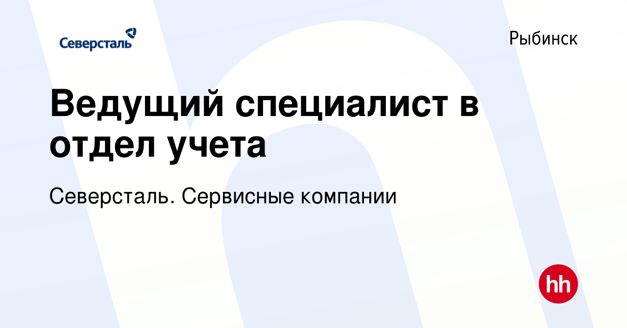 Вакансия Ведущий специалист в отдел учета в Рыбинске, работа в компании  Северсталь. Сервисные компании (вакансия в архиве c 28 ноября 2023)