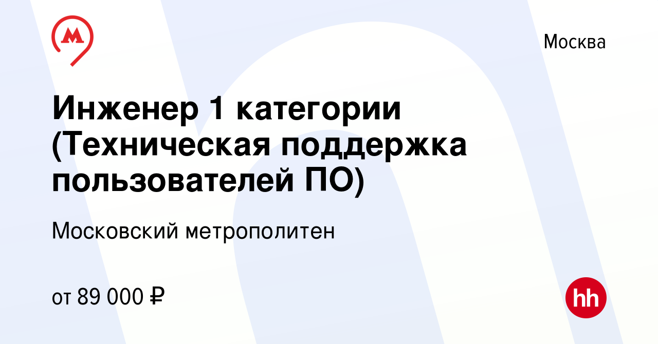 Вакансия Инженер 1 категории (Техническая поддержка пользователей ПО) в  Москве, работа в компании Московский метрополитен