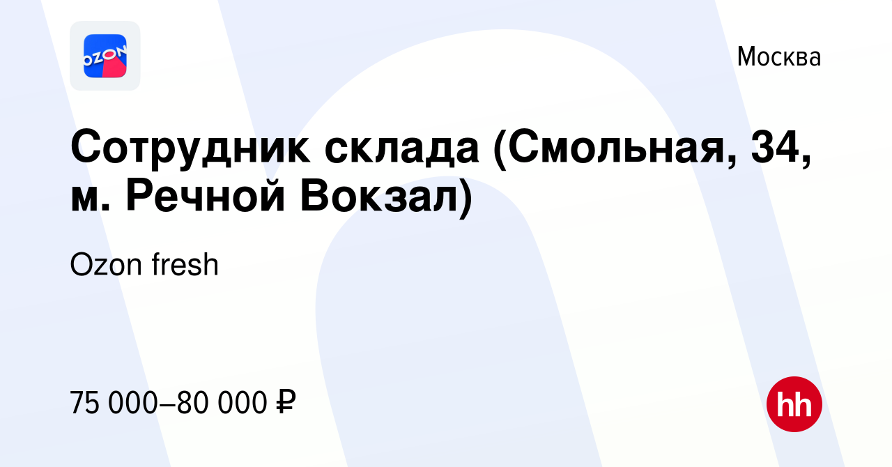 Вакансия Сотрудник склада (Смольная, 34, м. Речной Вокзал) в Москве, работа  в компании Ozon fresh (вакансия в архиве c 29 марта 2024)