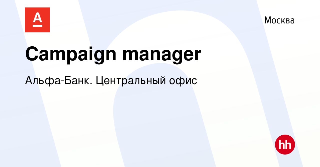 Вакансия Campaign manager в Москве, работа в компании Альфа-Банк.  Центральный офис (вакансия в архиве c 19 апреля 2024)