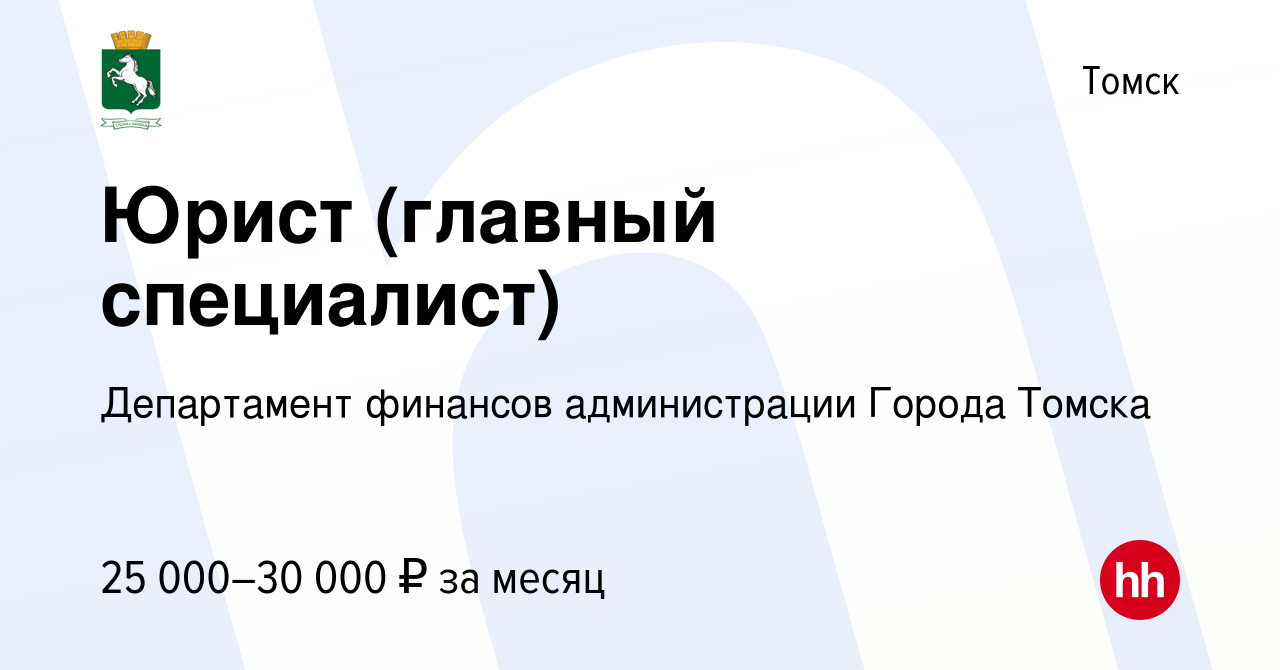 Вакансия Юрист (главный специалист) в Томске, работа в компании Департамент  финансов администрации Города Томска (вакансия в архиве c 1 декабря 2023)