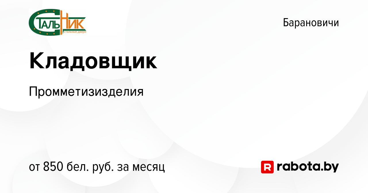 Вакансия Кладовщик в Барановичах, работа в компании Промметизизделия  (вакансия в архиве c 8 ноября 2023)