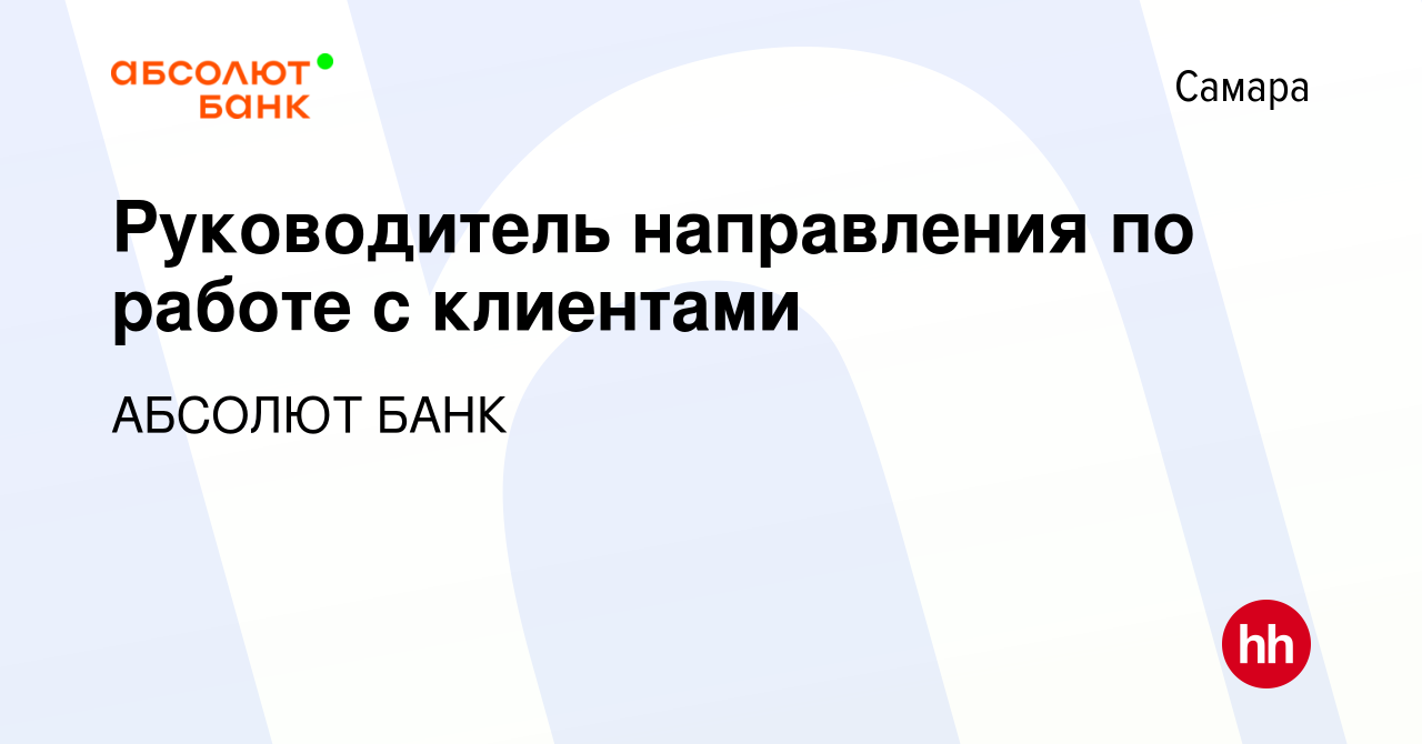 Вакансия Руководитель направления по работе с клиентами в Самаре, работа в  компании АБСОЛЮТ БАНК (вакансия в архиве c 1 декабря 2023)