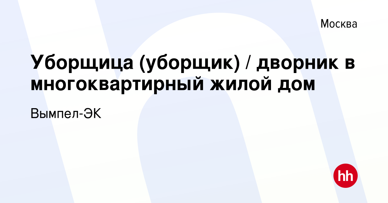 Вакансия Уборщица (уборщик) / дворник в многоквартирный жилой дом в Москве,  работа в компании Вымпел-ЭК (вакансия в архиве c 1 декабря 2023)