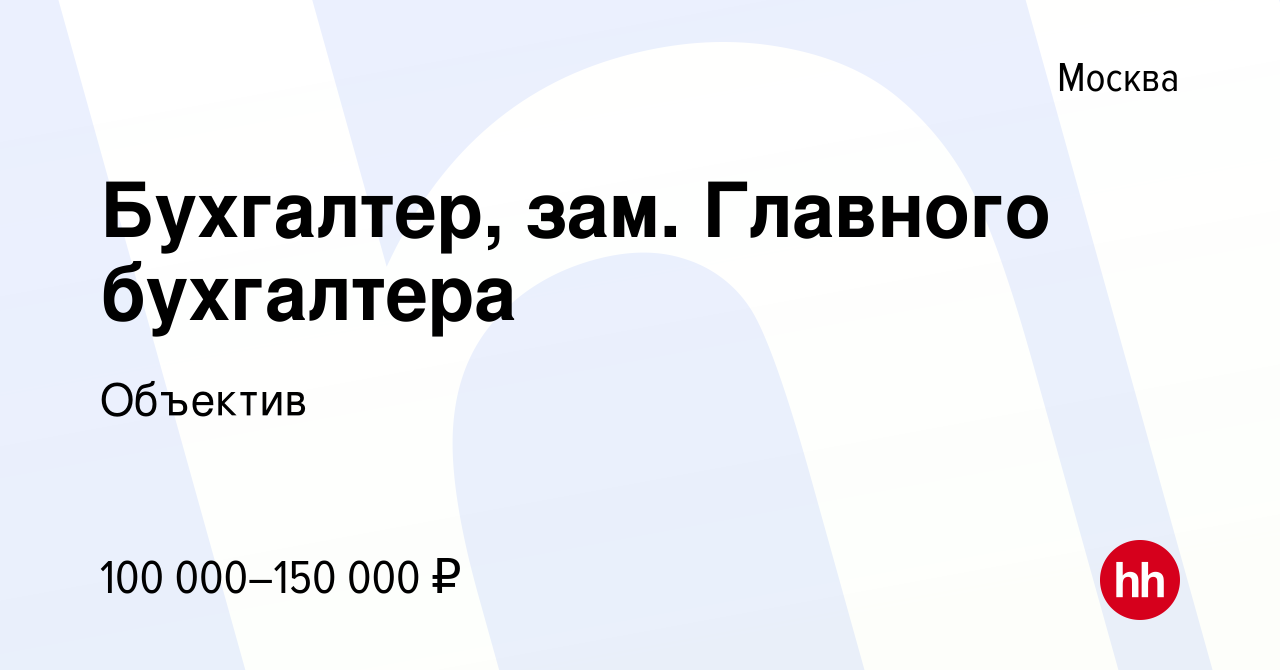 Вакансия Бухгалтер, зам Главного бухгалтера в Москве, работа в