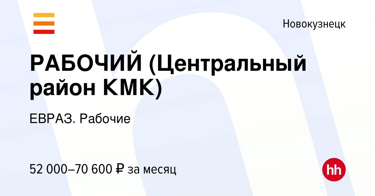 Вакансия РАБОЧИЙ (Центральный район КМК) в Новокузнецке, работа в компании  ЕВРАЗ. Рабочие (вакансия в архиве c 10 января 2024)