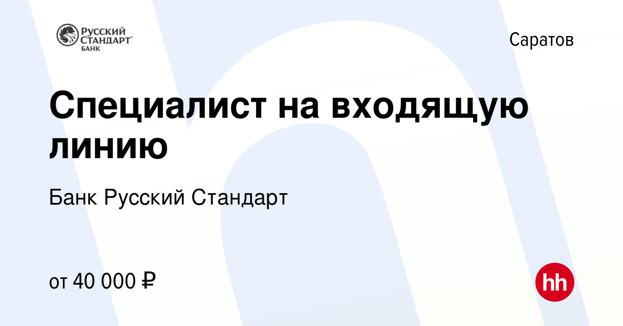 Вакансия Специалист на входящую линию в Саратове, работа в компании Банк  Русский Стандарт (вакансия в архиве c 10 января 2024)