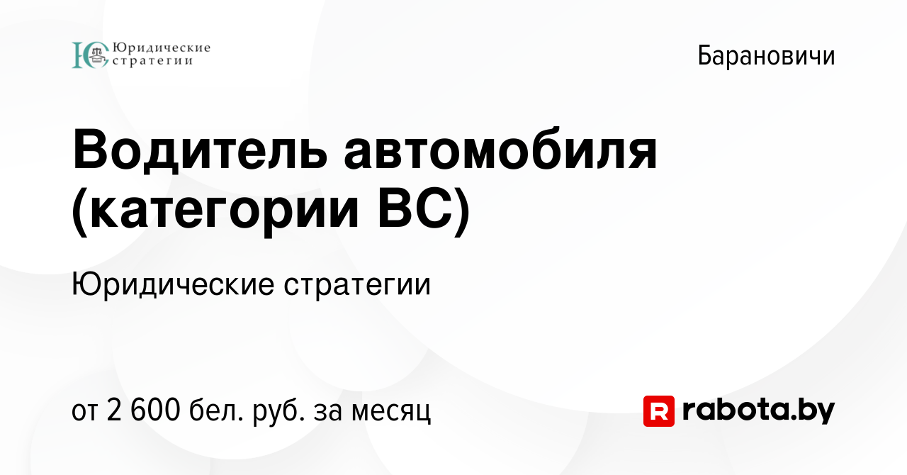 Вакансия Водитель автомобиля (категории ВС) в Барановичах, работа в  компании Юридические стратегии (вакансия в архиве c 1 декабря 2023)