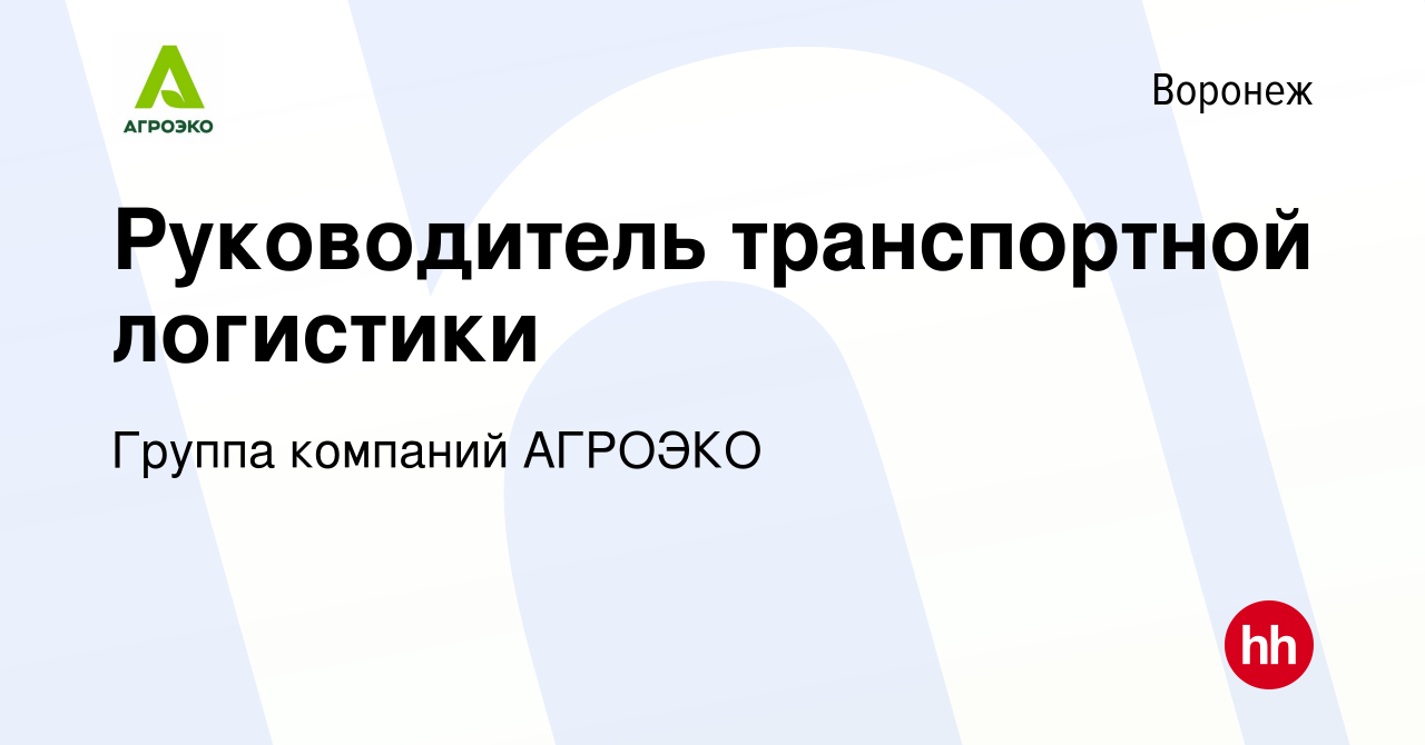 Вакансия Руководитель транспортной логистики в Воронеже, работа в компании  Группа компаний АГРОЭКО