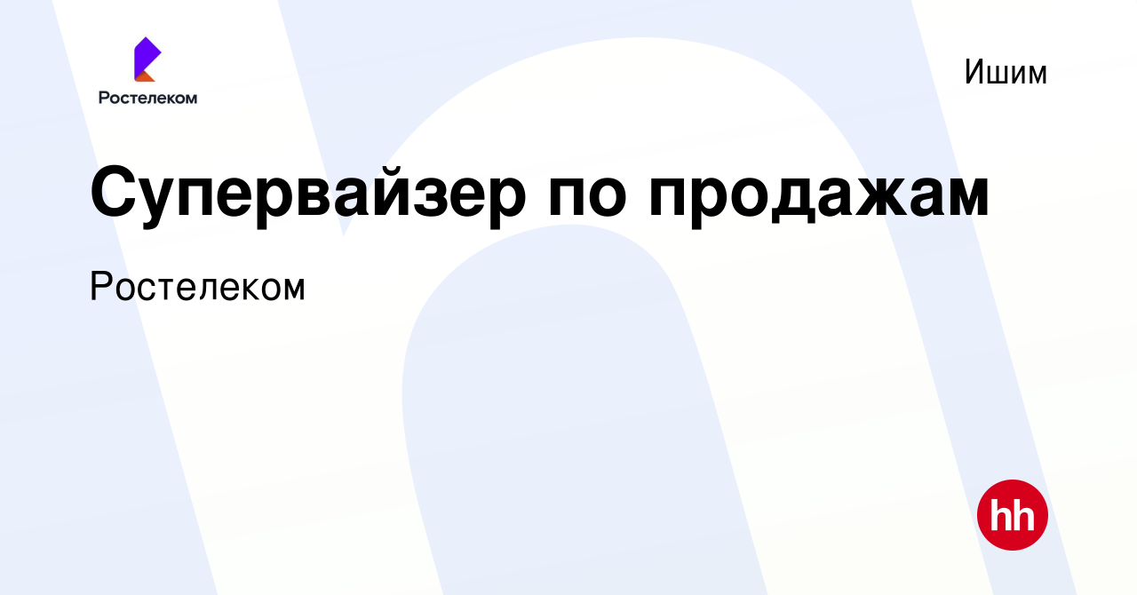 Вакансия Супервайзер по продажам в Ишиме, работа в компании Ростелеком  (вакансия в архиве c 1 декабря 2023)