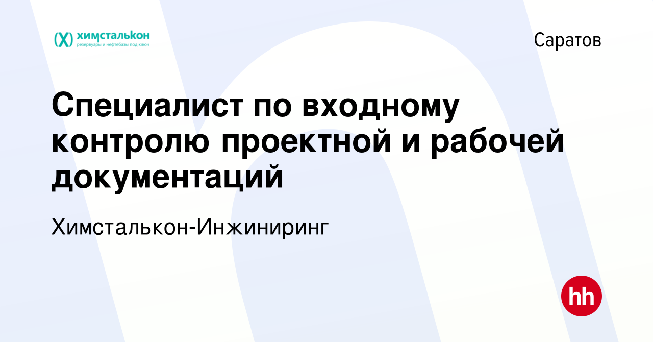 Вакансия Специалист по входному контролю проектной и рабочей документаций в  Саратове, работа в компании Химсталькон-Инжиниринг