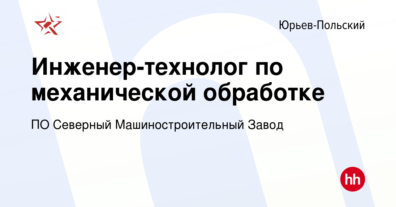 Вакансия Инженер-технолог по механической обработке в Юрьев-Польском, работа  в компании ПО Северный Машиностроительный Завод