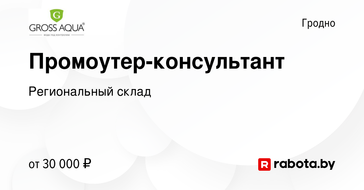 Вакансия Промоутер-консультант в Гродно, работа в компании Региональный