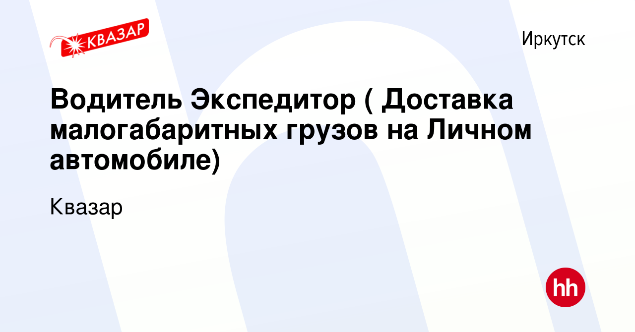 Вакансия Водитель Экспедитор ( Доставка малогабаритных грузов на Личном  автомобиле) в Иркутске, работа в компании Квазар (вакансия в архиве c 1  декабря 2023)