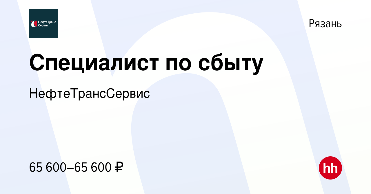 Вакансия Специалист по сбыту в Рязани, работа в компании НефтеТрансСервис.  Производство (вакансия в архиве c 13 января 2024)