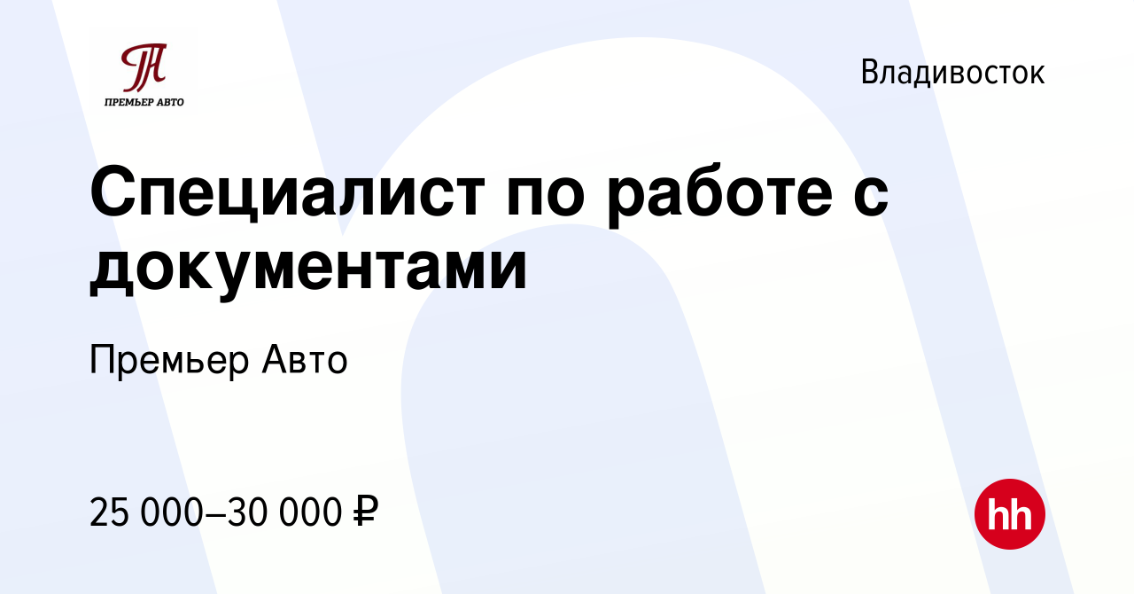 Вакансия Специалист по работе с документами во Владивостоке, работа в  компании Премьер Авто (вакансия в архиве c 1 декабря 2023)