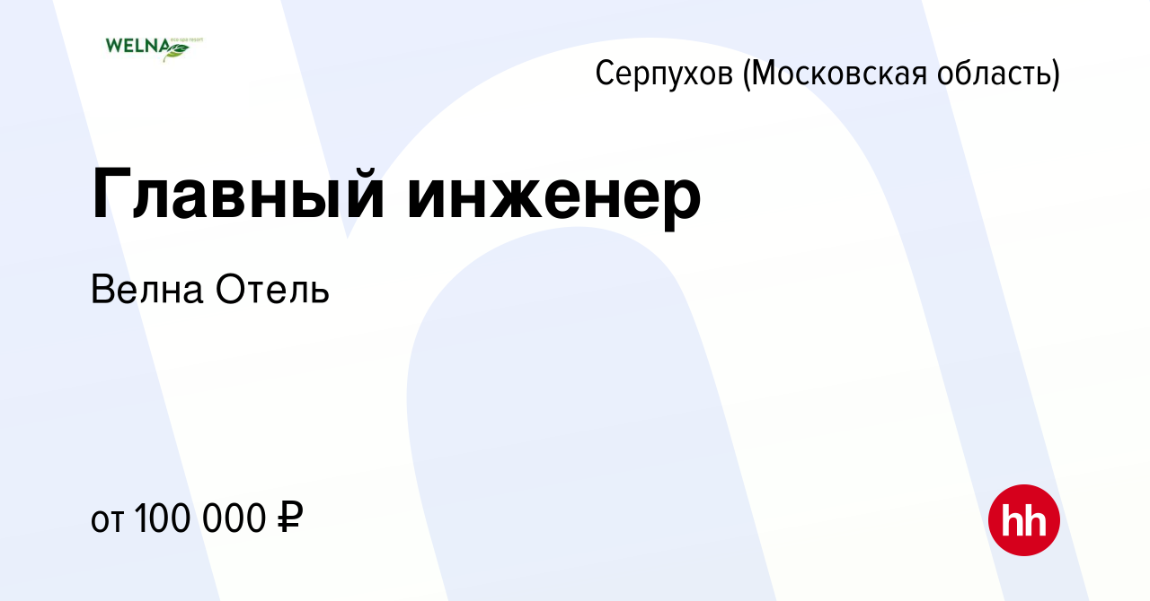 Вакансия Главный инженер в Серпухове, работа в компании Велна Отель  (вакансия в архиве c 2 апреля 2024)