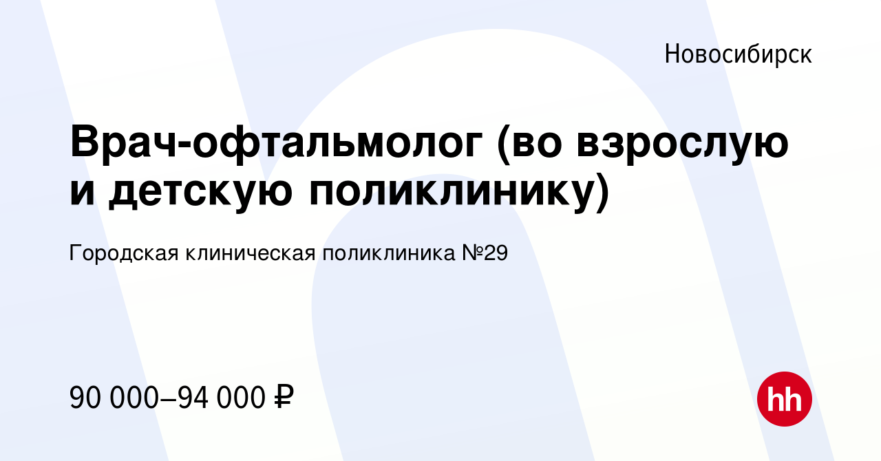 Вакансия Врач-офтальмолог (во взрослую и детскую поликлинику) в  Новосибирске, работа в компании Городская клиническая поликлиника №29