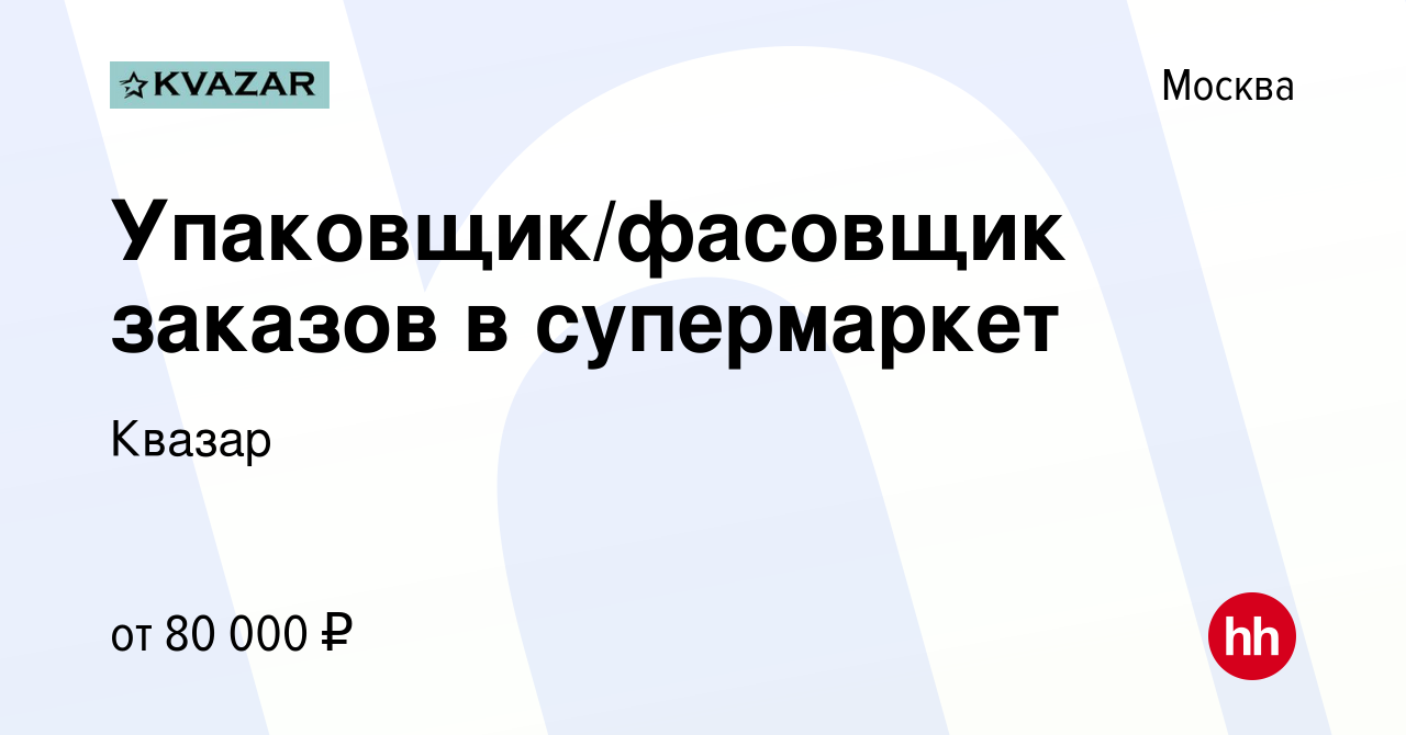 Вакансия Упаковщик/фасовщик заказов в супермаркет в Москве, работа в  компании Квазар (вакансия в архиве c 27 ноября 2023)