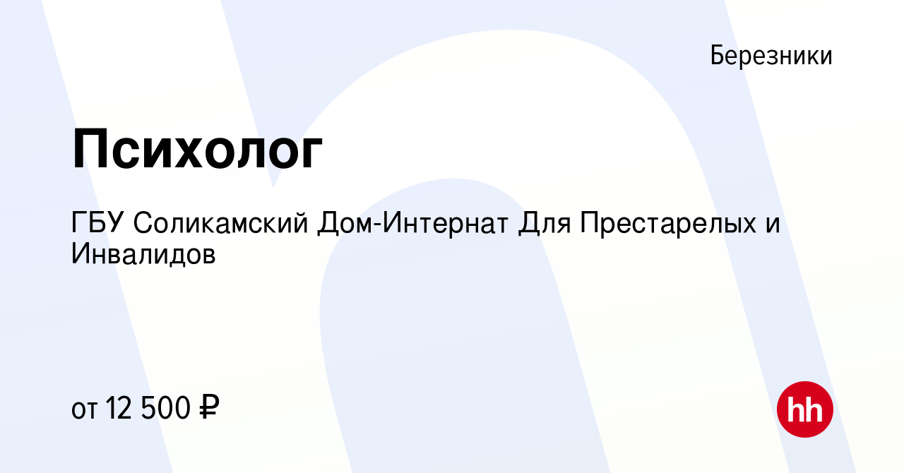 Вакансия Психолог в Березниках, работа в компании ГБУ Соликамский Дом-Интернат  Для Престарелых и Инвалидов (вакансия в архиве c 1 декабря 2023)